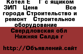 Котел Е-1/9Г с ящиком ЗИП › Цена ­ 495 000 - Все города Строительство и ремонт » Строительное оборудование   . Свердловская обл.,Нижняя Салда г.